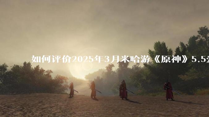 如何评价2025年3月米哈游《原神》5.5爱可菲立绘？