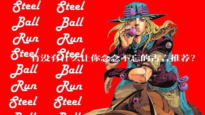 有没有什么让你念念不忘的古言推荐？
