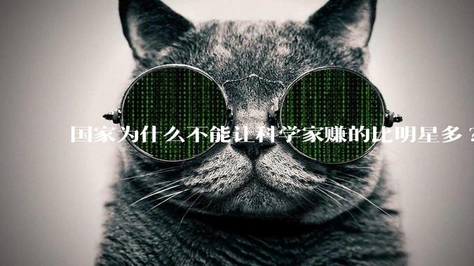 国家为什么不能让科学家赚的比明星多?